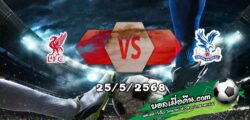 วิเคราะห์บอล พรีเมียร์ลีก : ลิเวอร์พูล -vs- คริสตัล พาเลซ