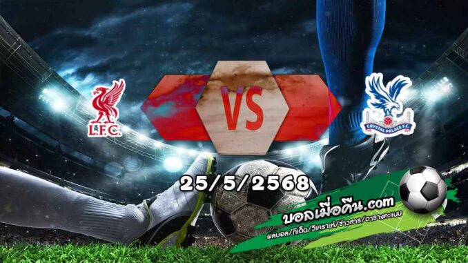 วิเคราะห์บอล พรีเมียร์ลีก : ลิเวอร์พูล -vs- คริสตัล พาเลซ