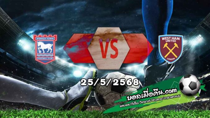 วิเคราะห์บอล พรีเมียร์ลีก : อิปสวิช -vs- เวสต์แฮม