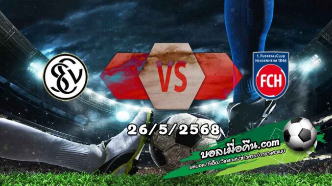 วิเคราะห์บอล บุนเดสลีก้า เพลย์ออฟ 1/2 : เอลเวอร์สแบร์ก -vs- ไฮเด้นไฮม์