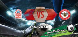 วิเคราะห์บอล พรีเมียร์ลีก : ฟอเรสต์ -vs- เบรนท์ฟอร์ด