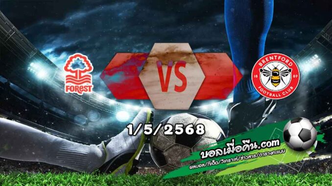 วิเคราะห์บอล พรีเมียร์ลีก : ฟอเรสต์ -vs- เบรนท์ฟอร์ด