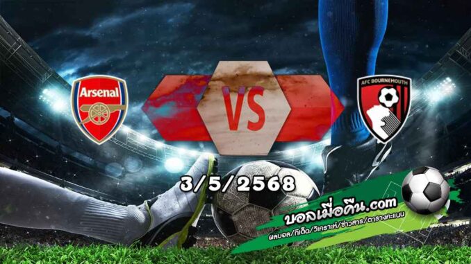 วิเคราะห์บอล พรีเมียร์ลีก : อาร์เซน่อล -vs- บอร์นมัธ