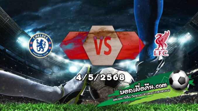 วิเคราะห์บอล พรีเมียร์ลีก : เชลซี -vs- ลิเวอร์พูล