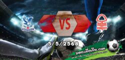 วิเคราะห์บอล พรีเมียร์ลีก : คริสตัล พาเลซ -vs- ฟอเรสต์