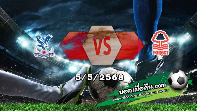 วิเคราะห์บอล พรีเมียร์ลีก : คริสตัล พาเลซ -vs- ฟอเรสต์