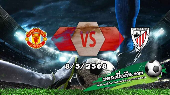 วิเคราะห์บอล ยูโรป้า ลีก : แมนฯยู -vs- แอธฯ บิลเบา