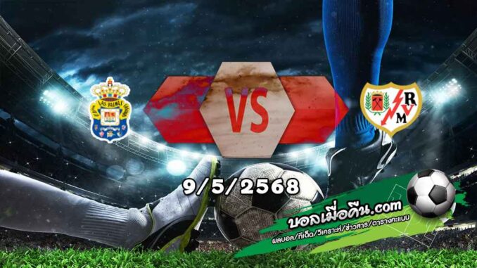 วิเคราะห์บอล ลา ลีกา : ลาส พัลมาส -vs- ราโย่ บาเยกาโน่