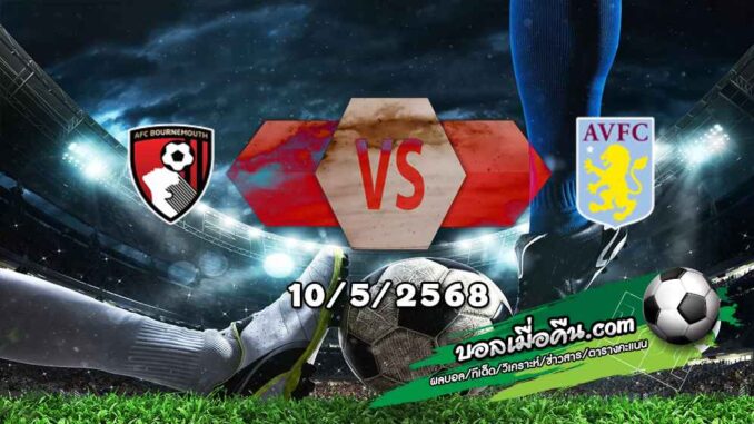 วิเคราะห์บอล พรีเมียร์ลีก : บอร์นมัธ -vs- แอสตัน วิลล่า