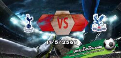 วิเคราะห์บอล พรีเมียร์ลีก : สเปอร์ส -vs- คริสตัล พาเลซ