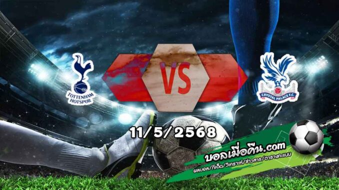 วิเคราะห์บอล พรีเมียร์ลีก : สเปอร์ส -vs- คริสตัล พาเลซ