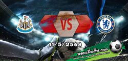 วิเคราะห์บอล พรีเมียร์ลีก : นิวคาสเซิ่ล -vs- เชลซี