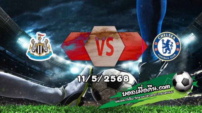 วิเคราะห์บอล พรีเมียร์ลีก : นิวคาสเซิ่ล -vs- เชลซี