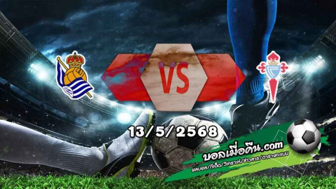 วิเคราะห์บอล ลา ลีกา : เรอัล โซเซียดาด -vs- เซลต้า บีโก้