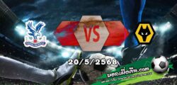 วิเคราะห์บอล พรีเมียร์ลีก : คริสตัล พาเลซ -vs- วูล์ฟส์