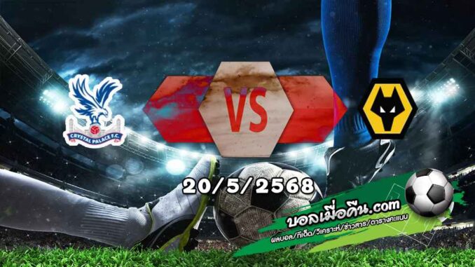 วิเคราะห์บอล พรีเมียร์ลีก : คริสตัล พาเลซ -vs- วูล์ฟส์