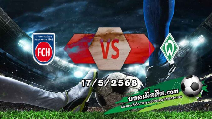 วิเคราะห์บอล บุนเดสลีก้า : ไฮเด้นไฮม์ -vs- เบรเมน
