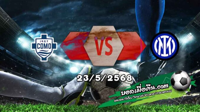วิเคราะห์บอล เซเรีย อา : โคโม่ -vs- อินเตอร์ มิลาน