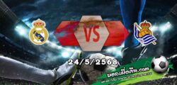 วิเคราะห์บอล ลา ลีกา : เรอัล มาดริด -vs- โซเซียดาด