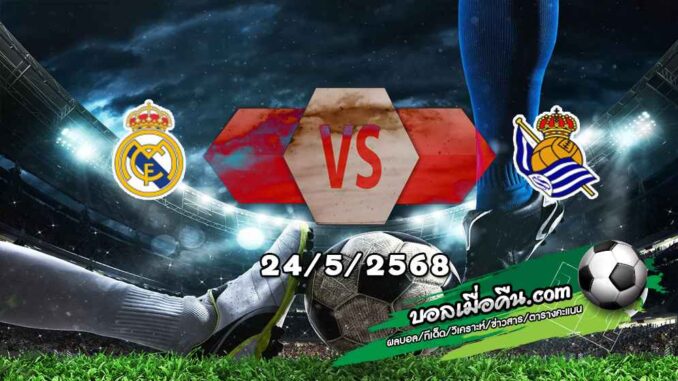 วิเคราะห์บอล ลา ลีกา : เรอัล มาดริด -vs- โซเซียดาด