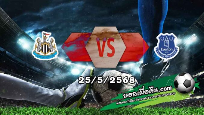 วิเคราะห์บอล พรีเมียร์ลีก : นิวคาสเซิ่ล -vs- เอฟเวอร์ตัน