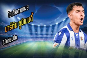 อาจอยู่ต่อ! โซเซียดาดเผย ‘ซูบิเมนดี้’ ไม่ใกล้ซบปืน
