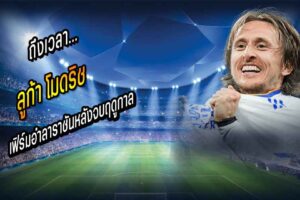 ถึงเวลา…’โมดริช’ เฟิร์มอำลาราชันหลังจบฤดูกาล