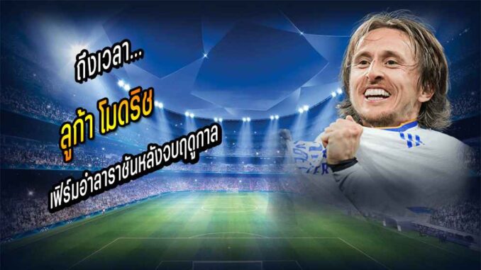 ถึงเวลา...'โมดริช' เฟิร์มอำลาราชันหลังจบฤดูกาล