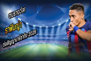 ตบรางวัล! ‘ราฟินญ่า’ ต่อสัญญาบาร์ซ่าถึง 2028