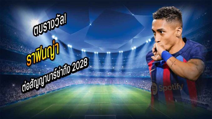 ตบรางวัล! 'ราฟินญ่า' ต่อสัญญาบาร์ซ่าถึง 2028