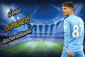 เนื้อหอม! ‘แมคอาตี้’ เปิดกว้างลาเรือซัมเมอร์นี้