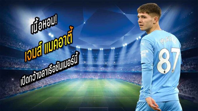 เนื้อหอม! 'แมคอาตี้' เปิดกว้างลาเรือซัมเมอร์นี้