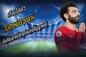 ‘บังโม’ รับเกือบย้ายไปซาอุก่อนต่อสัญญาหงส์