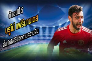 ‘บรูโน่’ ลั่นยังแฮปปี้ในหลุมผี-กำลังใช้ชีวิตตามความฝัน