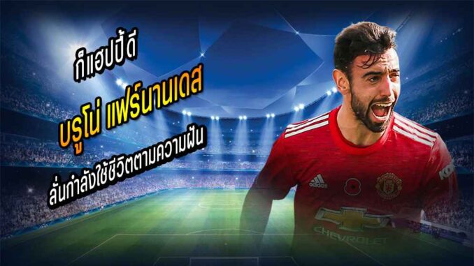'บรูโน่' ลั่นยังแฮปปี้ในหลุมผี-กำลังใช้ชีวิตตามความฝัน