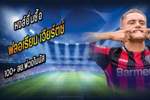 เคาะแล้ว! หงส์ยื่นซื้อ ‘เวียร์ตซ์’ 100+ ลย.พ่วงโบนัส