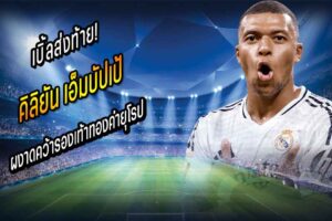 เบิ้ลส่งท้าย! ‘ปธ.เป้’ ผงาดคว้ารองเท้าทองคำยุโรป