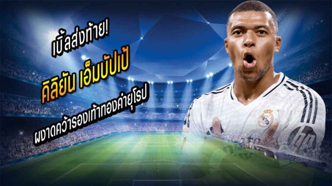 เบิ้ลส่งท้าย! 'ปธ.เป้' ผงาดคว้ารองเท้าทองคำยุโรป