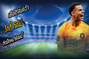 เสือใต้สนคว้า ‘กัคโป’ ติดปีก