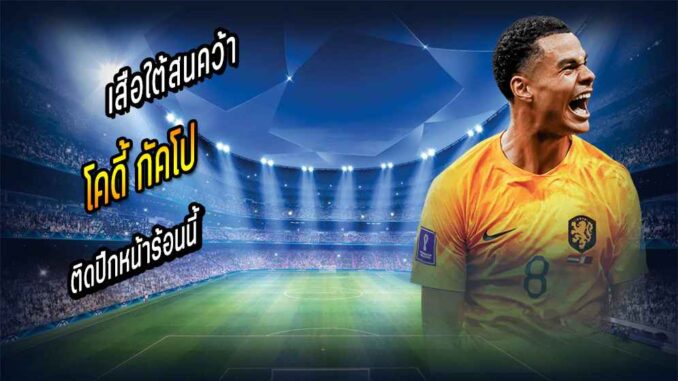 เสือใต้สนคว้า 'กัคโป' ติดปีก