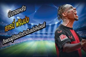 ‘ฟริมปง’ ถึงแดนผู้ดีรอเปิดตัวเป็นแข้งใหม่หงส์