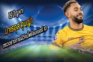 ไร้ปัญหา! ‘คุนญ่า’ ตรวจร่างกายผีวีคนี้พร้อมเบอร์ 10