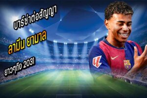 บาร์ซ่าประกาศต่อสัญญา ‘ยามาล’ ถึง 2031
