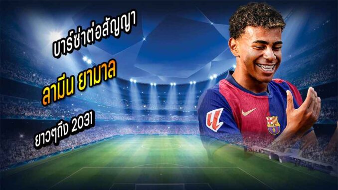 บาร์ซ่าประกาศต่อสัญญา 'ยามาล' ถึง 2031