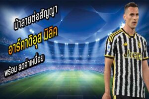 ม้าลายต่อสัญญาลดค่าเหนื่อย มิลิค
