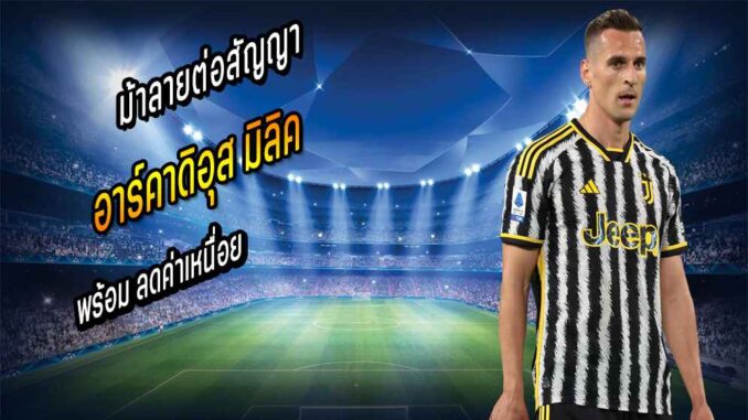 ม้าลายต่อสัญญาลดค่าเหนื่อย มิลิค
