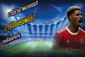 ผอ.บาร์ซ่าเข้าพบเอเยนต์ ‘แรชฟอร์ด’ ถกย้ายทีม