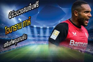 สกายตีผีร่วมวงสนเซ็นฟรี ทาห์ คุมเกมรับ