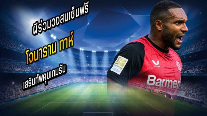 สกายตีผีร่วมวงสนเซ็นฟรี ทาห์ คุมเกมรับ