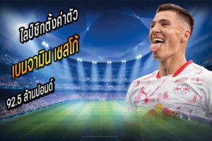 ปืนว่าไง? ไลป์ซิกตั้งค่าตัว ‘เชสโก้’ 92.5 ลป.